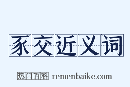 豕交近义词是什么意思的图片